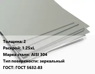 Лист нержавеющий 2 1.25хL Сталь: AISI 304 Тип:зеркальный ГОСТ 5632-83